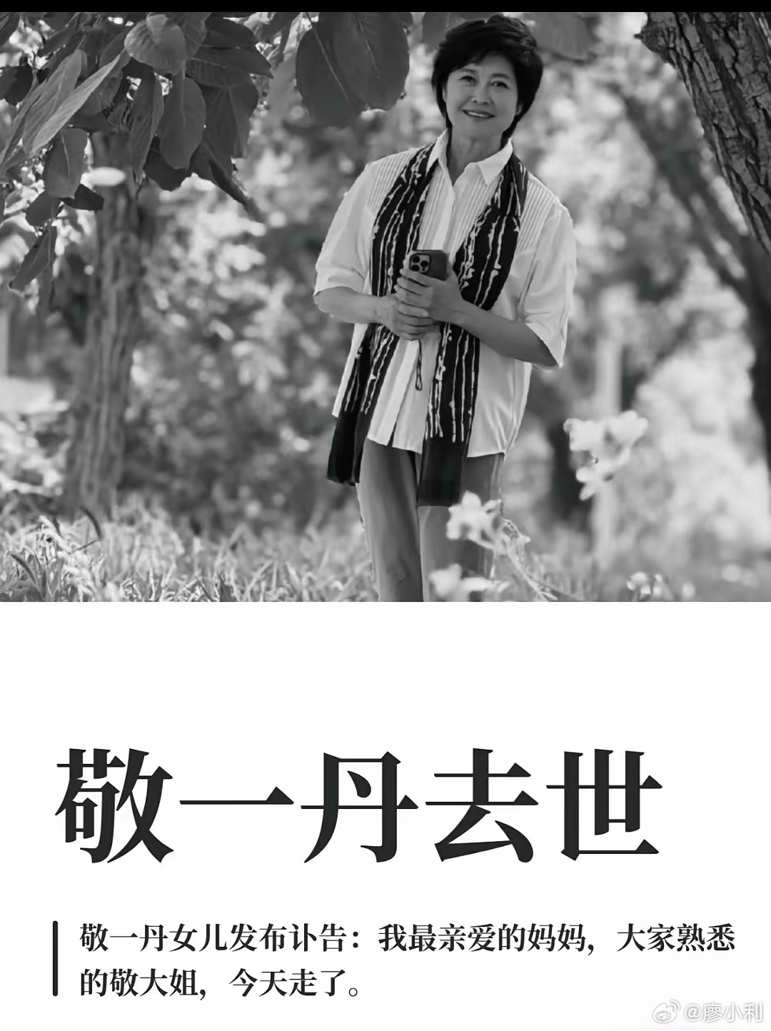 敬一丹去世这次是真的走了！小时候最深的印象就是敬老师的经济半小时节目，虽然不懂经