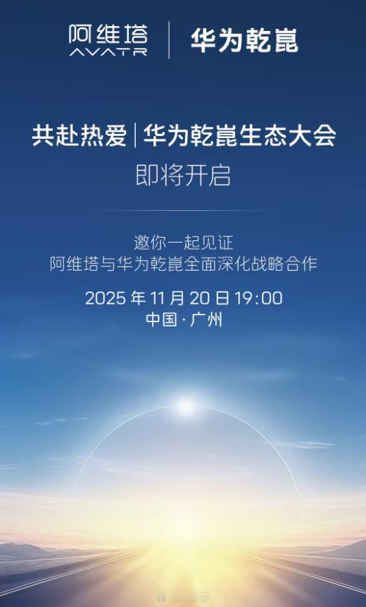 共赴热爱！阿维塔官宣将与华为乾崑全面深化战略合作 