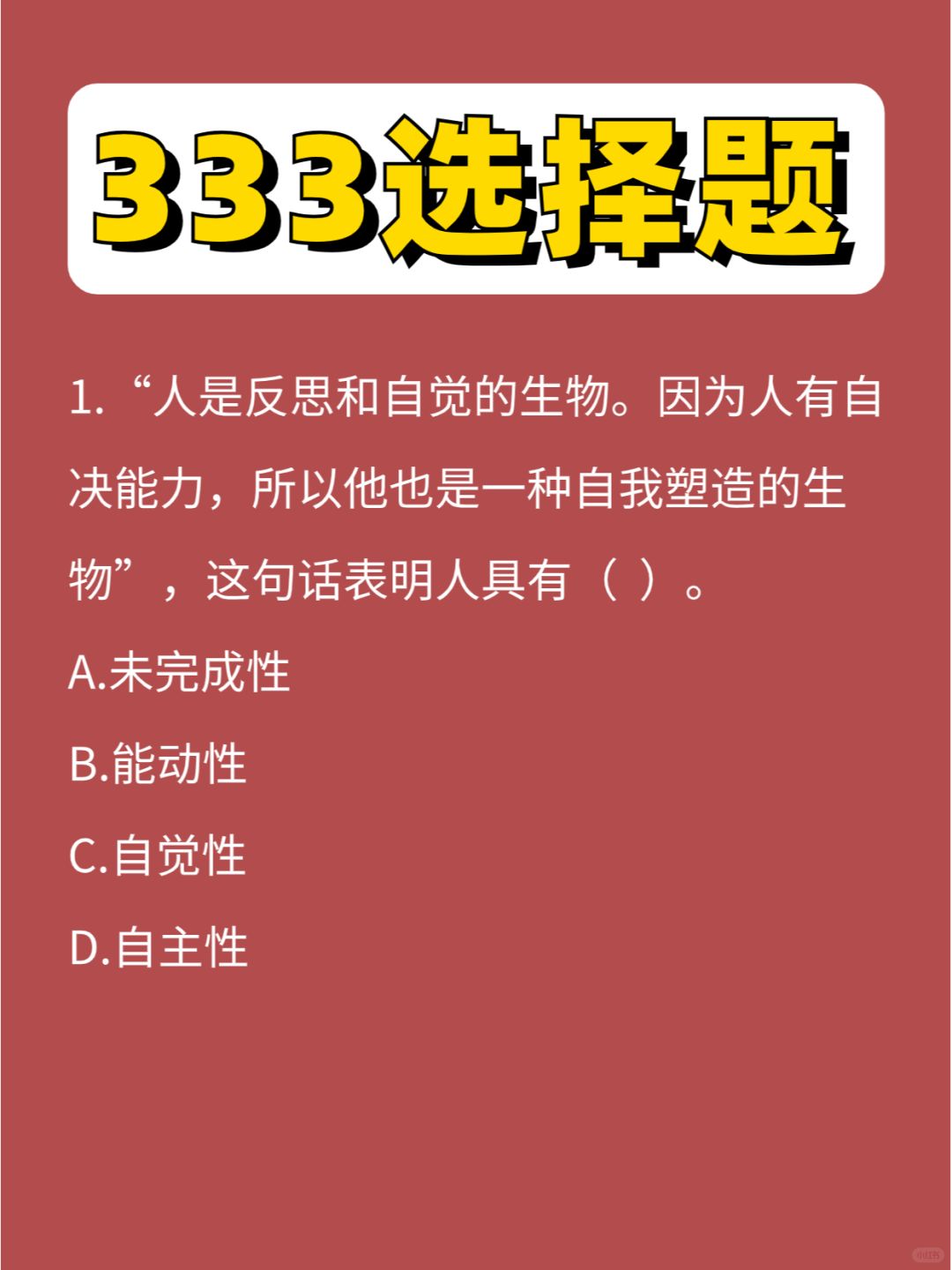 333选择题教原第⑤弹，秒了！准备上岸！