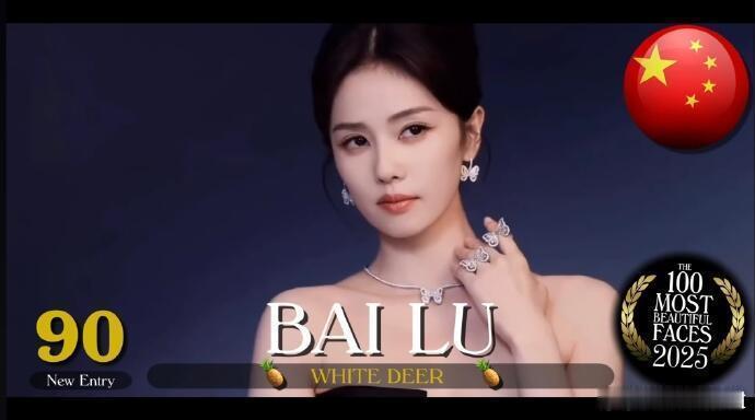 白鹿田曦薇入围全球百大最美面孔嗯嗯谁火谁漂亮 