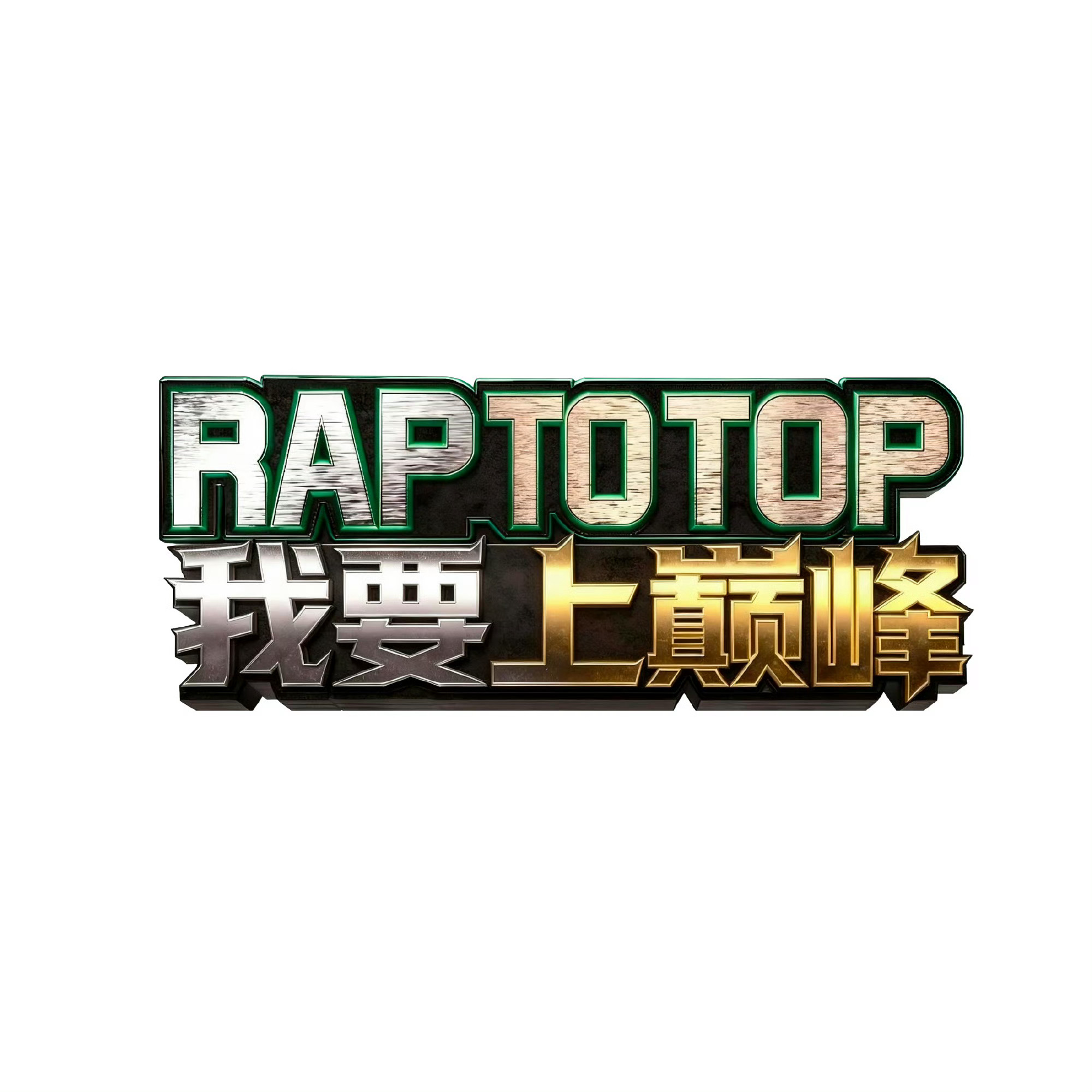 《我要上巅峰》官宣27位选手！谁能晋级！雾都、TangoZ、JD、林一函、尹彦博