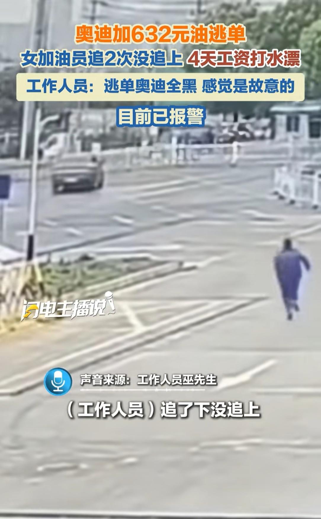 看着工作人员在后面追的样子好心疼，追两次都没有追上，前有路虎，后有奥迪也不付油钱