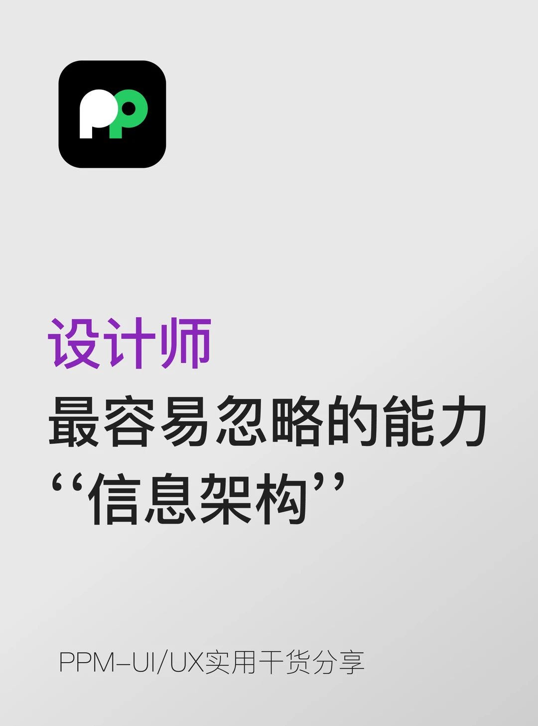 设计师最容易忽略的能力：信息架构