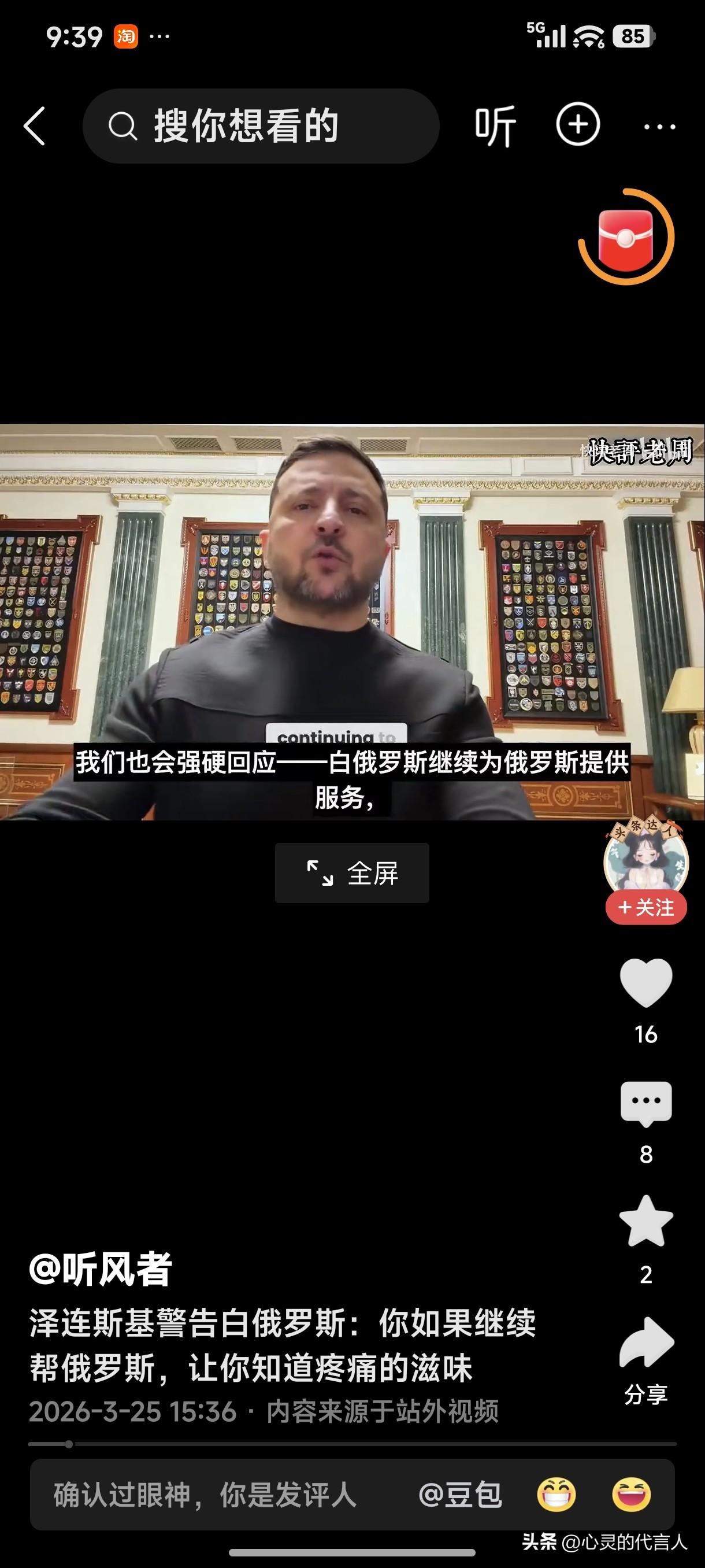 乌克兰总统泽连斯基警告白俄罗斯:你如果继续帮俄罗斯，让你知道疼痛的滋味儿。
俄乌