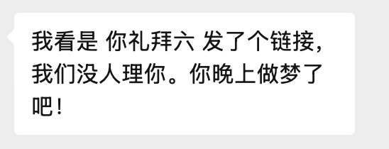 不舒服文学下沉出圈  （我也要发不舒服文学）周末做了个梦，梦见被好朋友孤立。醒了