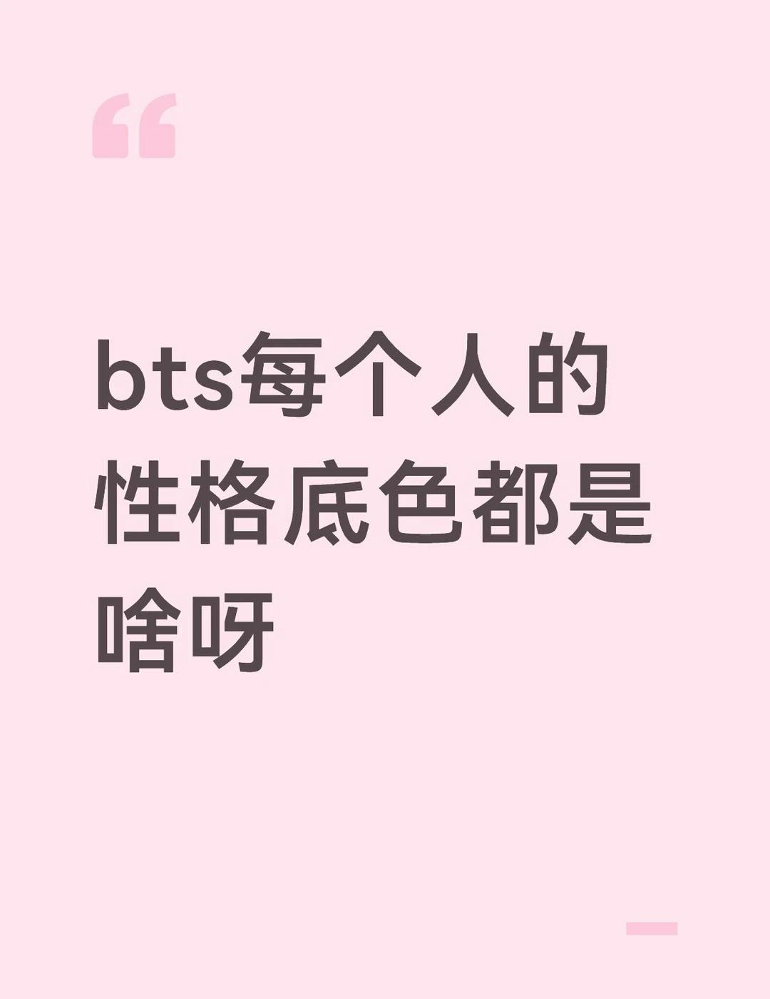 有什么反差感吗
性格 bts 最有反差的是谁呀