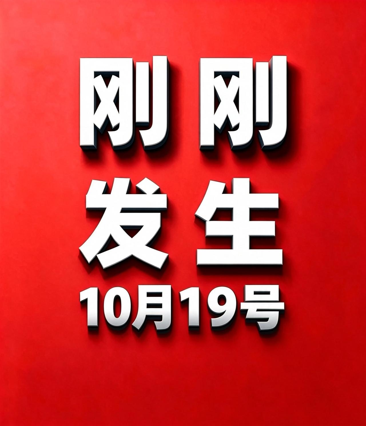 10月19日 农历九月初十 星期一
  一语录 ||  工作顺利，生活幸福！
