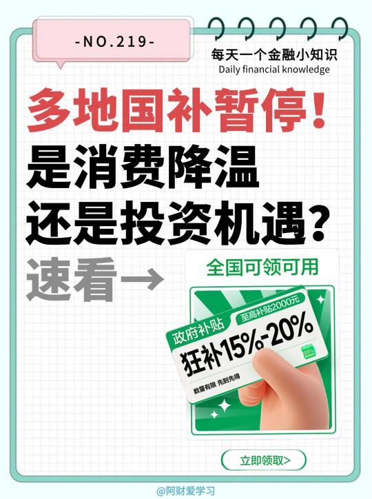 多地国补暂停！是消费降温还是投资机遇？