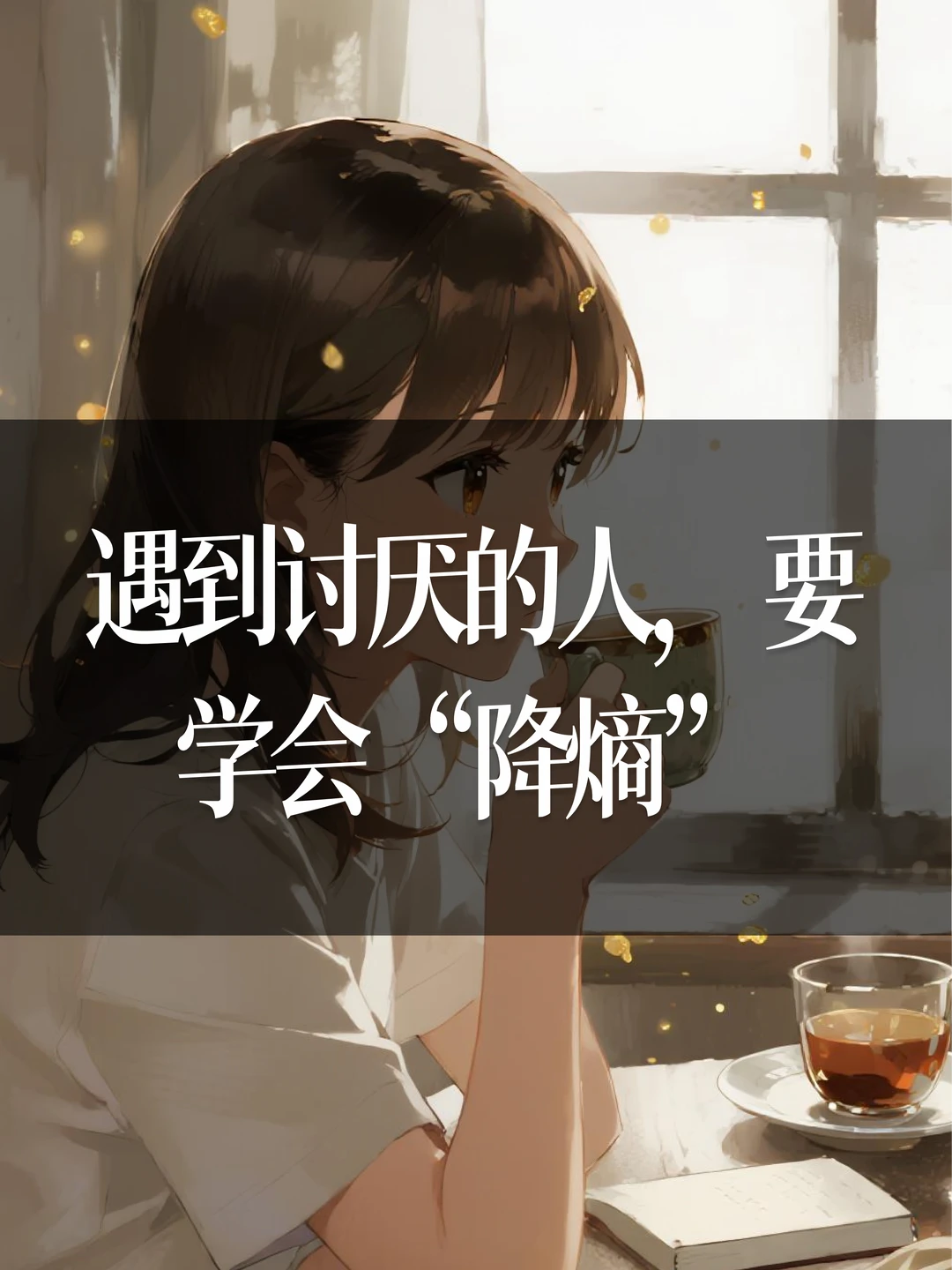 遇到讨厌的人，要学会“降熵”