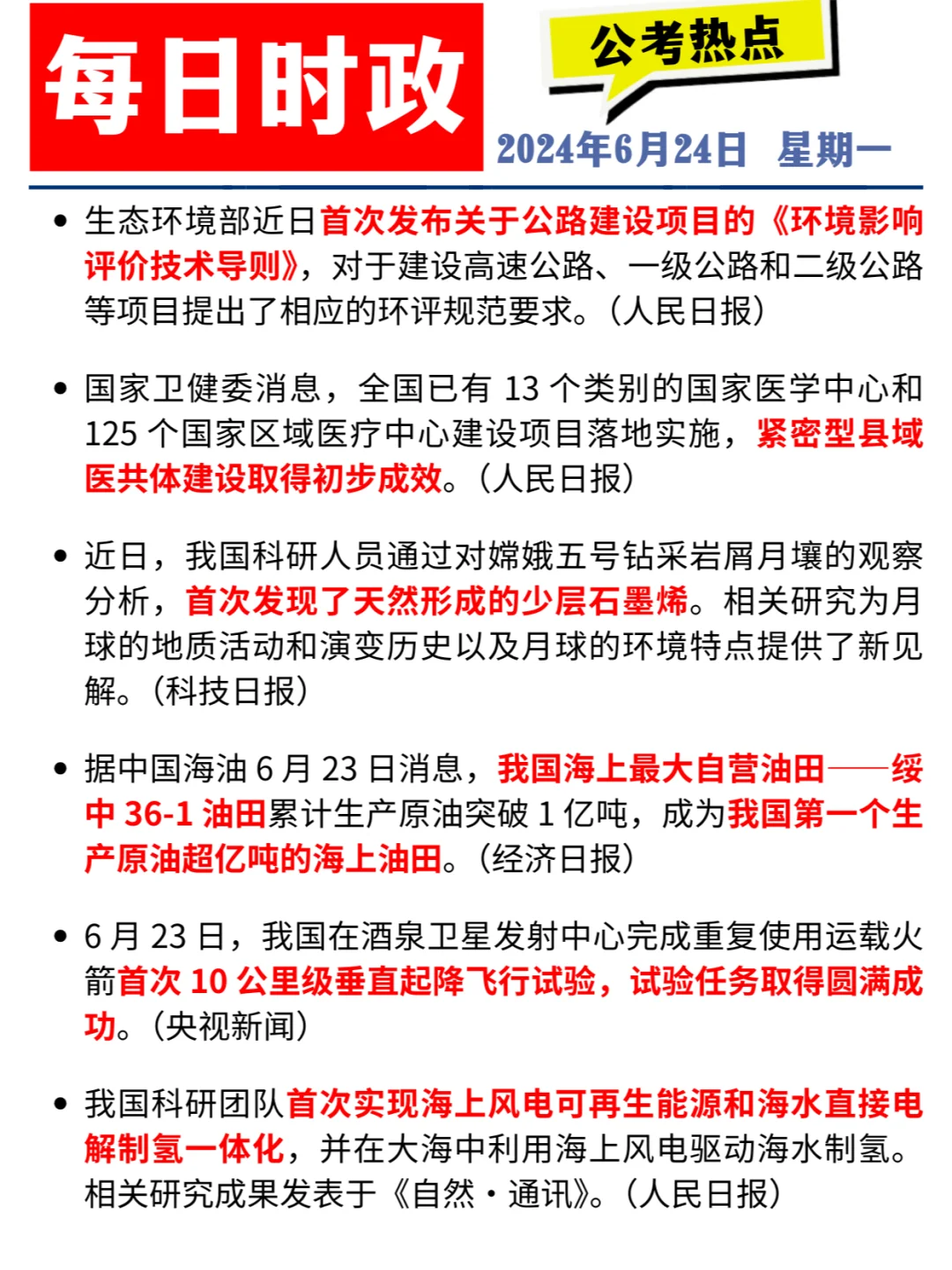 每日时政打卡 | 2024年6月24日公考热点
