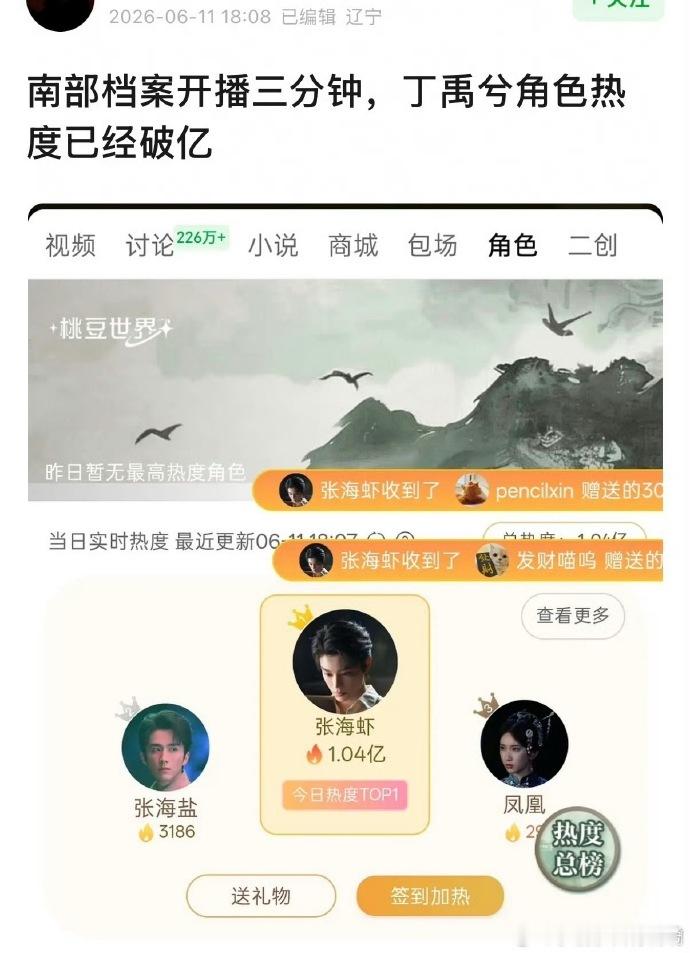 丁禹兮角色热度开播三分钟破亿丁禹兮张海虾三分钟角色热度破亿首播战绩亮眼夺目，丁禹
