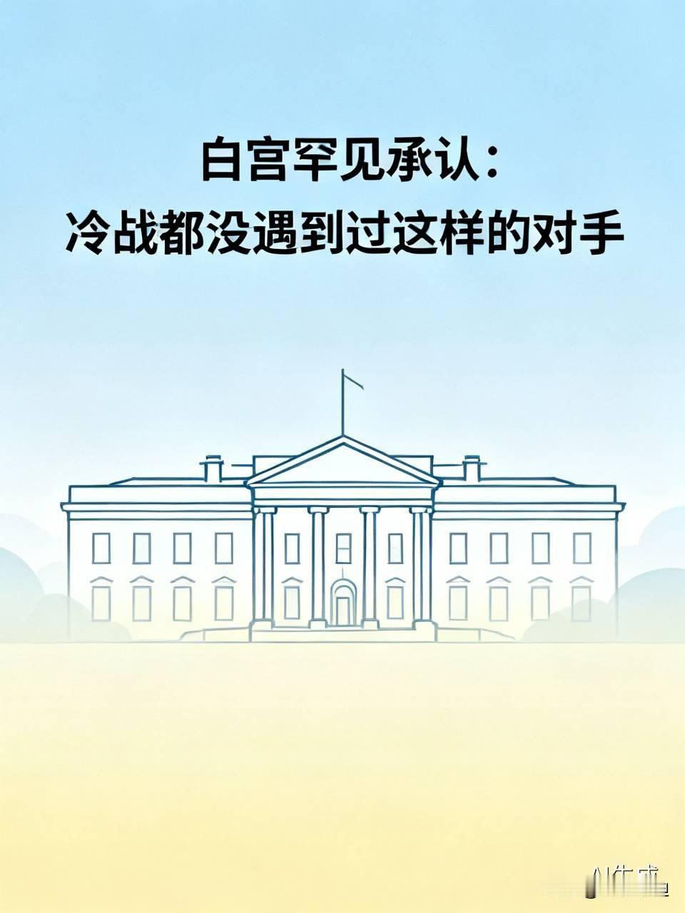 白宫罕见承认：冷战都没遇到过这样的对手
 
一份白宫7月22日发布的报告《科学：