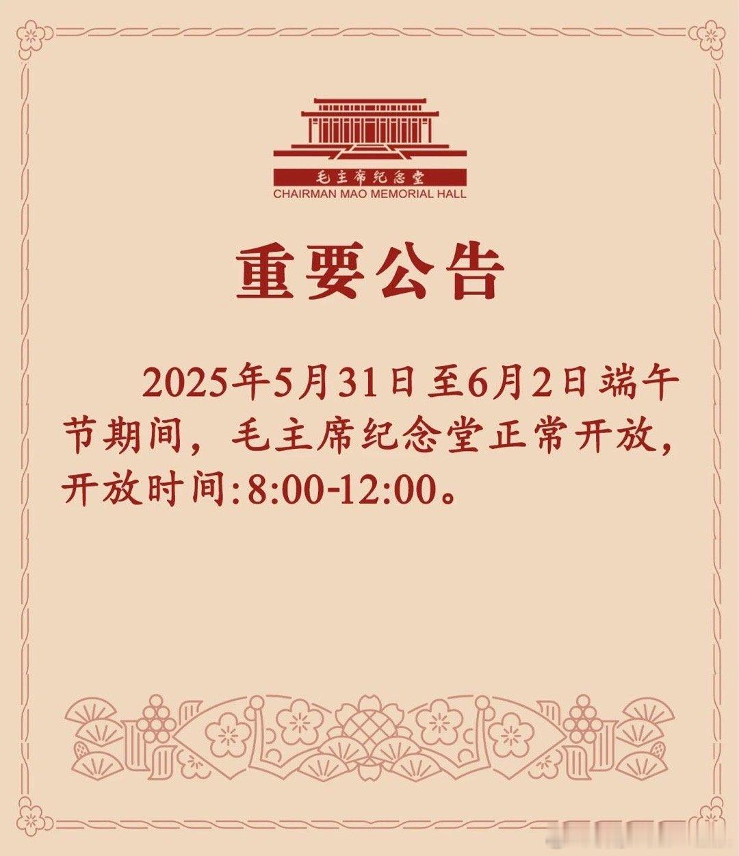 【毛主席纪念堂端午节假期开放时间公告】(来源：毛主席纪念堂)  ​​​