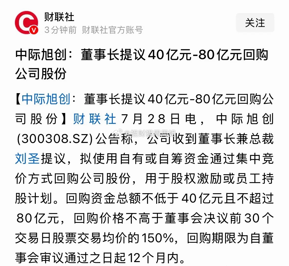 CPO板块重磅利好消息，龙头中际旭创董事长提议40到80亿元回购：7月28日中际