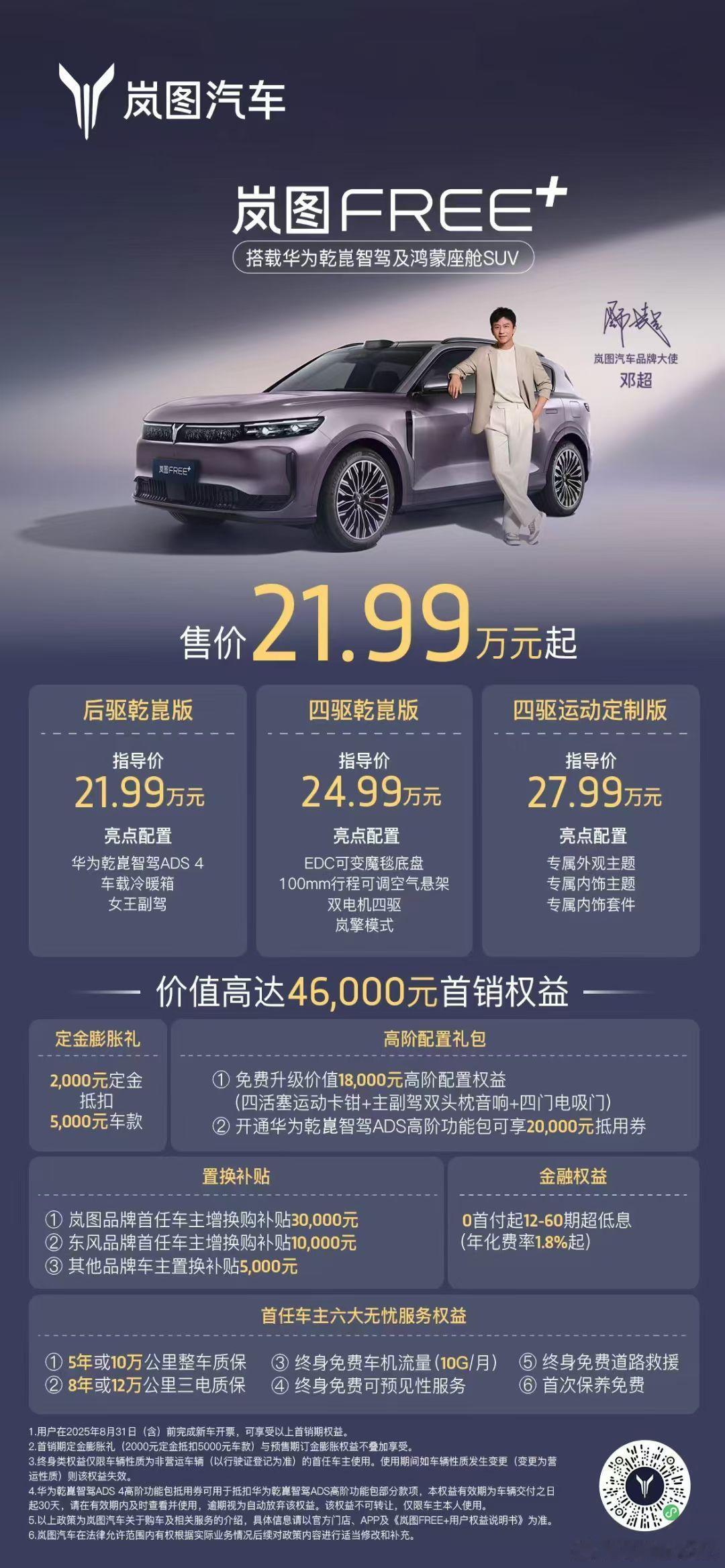 21.99万！岚图！飙起来了岚图free+ 2025岚图用户之夜 ​​​
