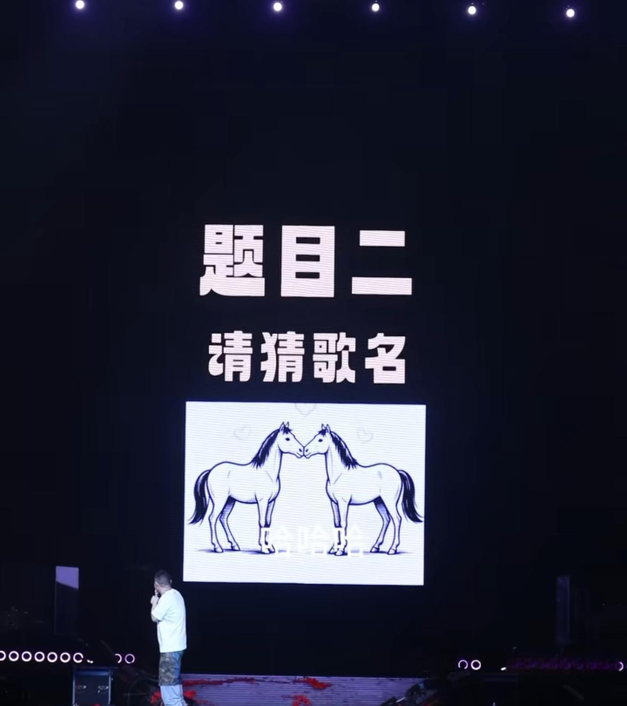 岳云鹏演唱会南京站，有个猜谜环节，看图猜歌名。
猜对了就唱。
揣着看相声的心态，