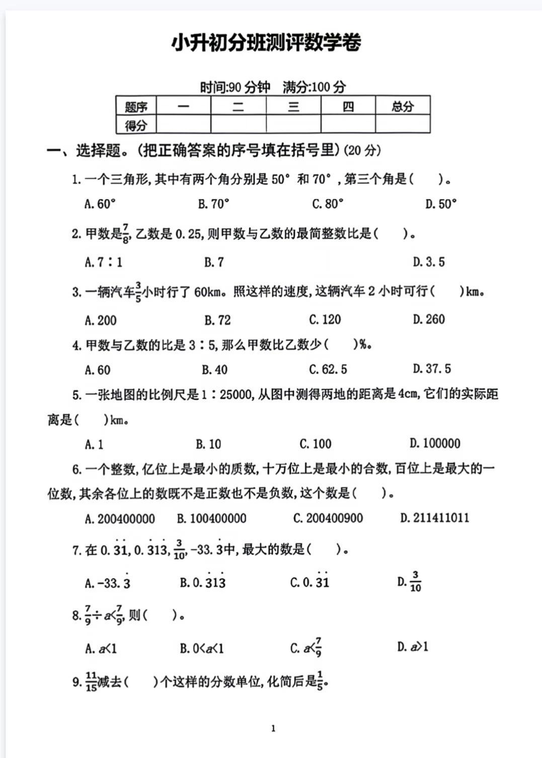 高新一中沣东小升初分班考数学＋答案解析