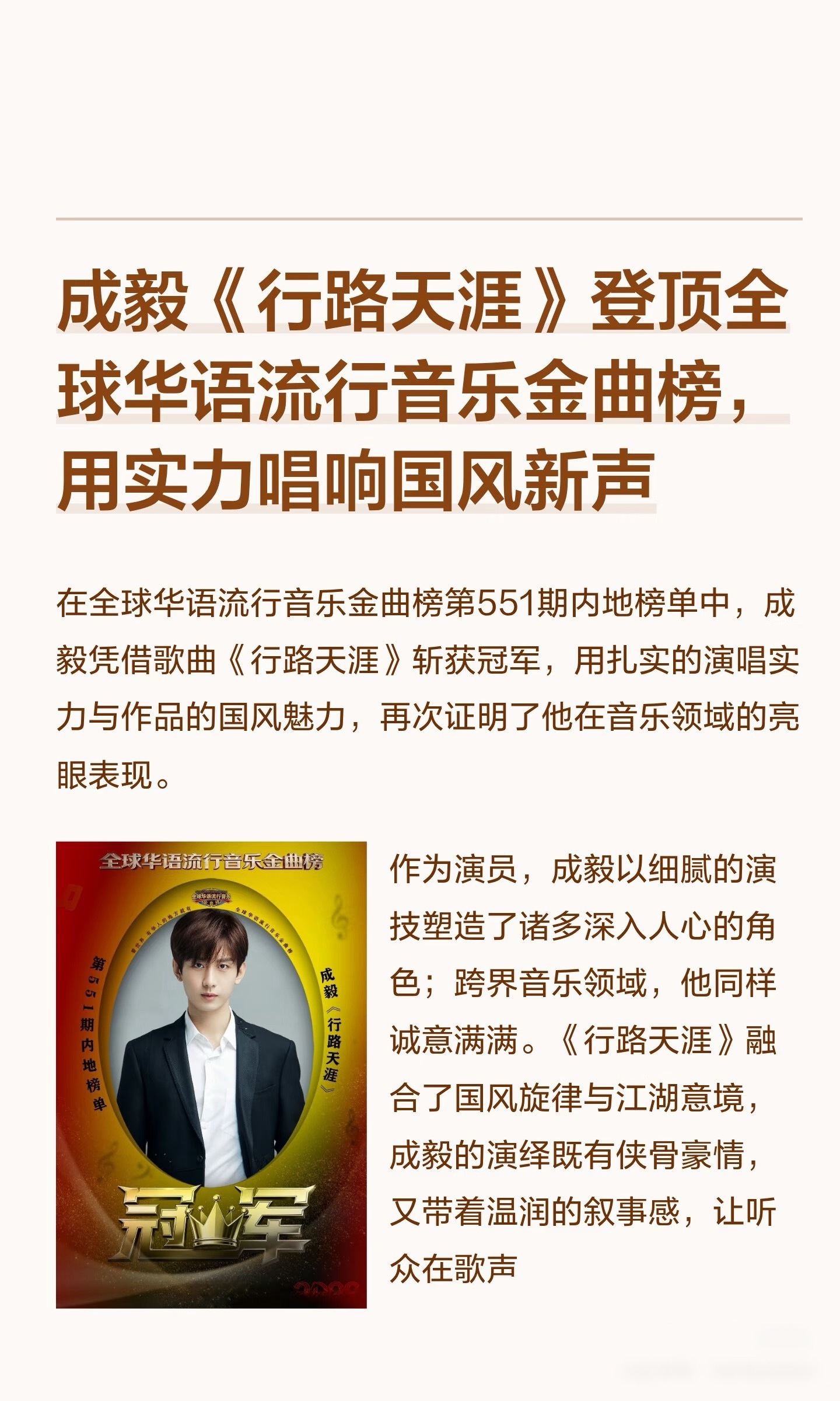 成毅《行路天涯》登顶全球华语流行音乐金曲 