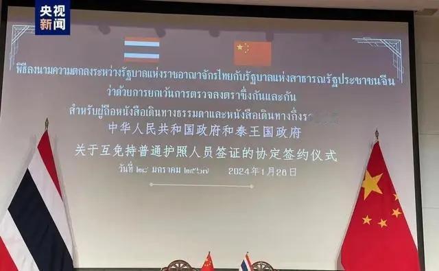 【中泰互免签证协定详情公布】2024年1月28日，中华人民共和国政府和泰王国政府