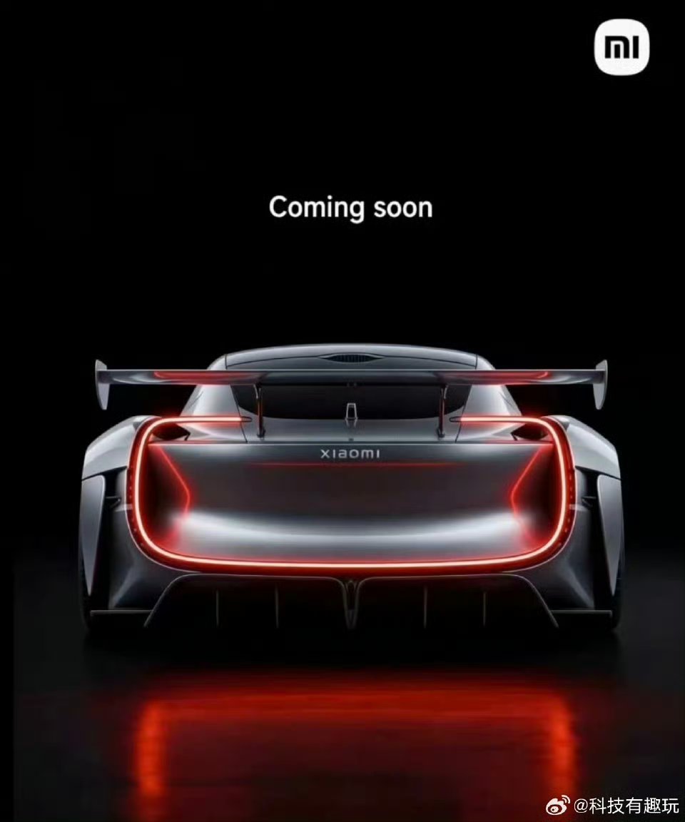 小米超跑年轻人的第一辆超跑