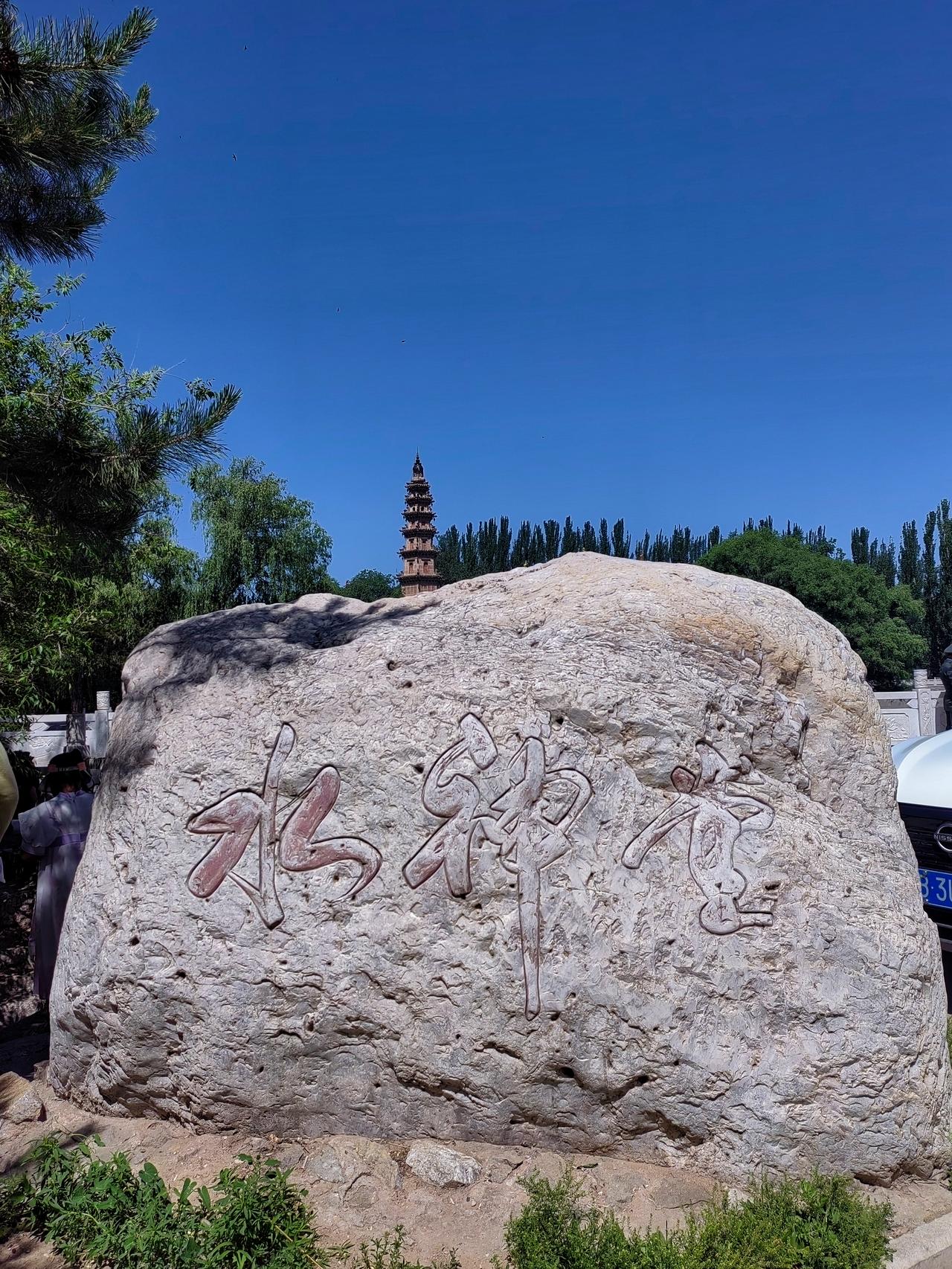 山西广灵县水神堂
位于广灵县壶泉镇壶山上
始建于明嘉靖年间，清乾隆年间增建了文昌