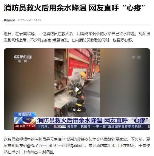 2021年，云南一消防员救完火后，用供水口剩下的水降温的画面被人拍下发到了网上，
