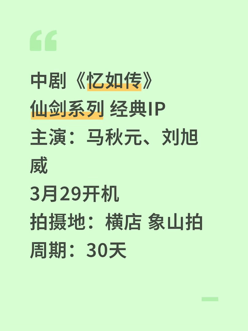 中剧《忆如传》仙剑系列 经典IP主演：马秋元、刘旭威3月29开机拍摄地：横店 象