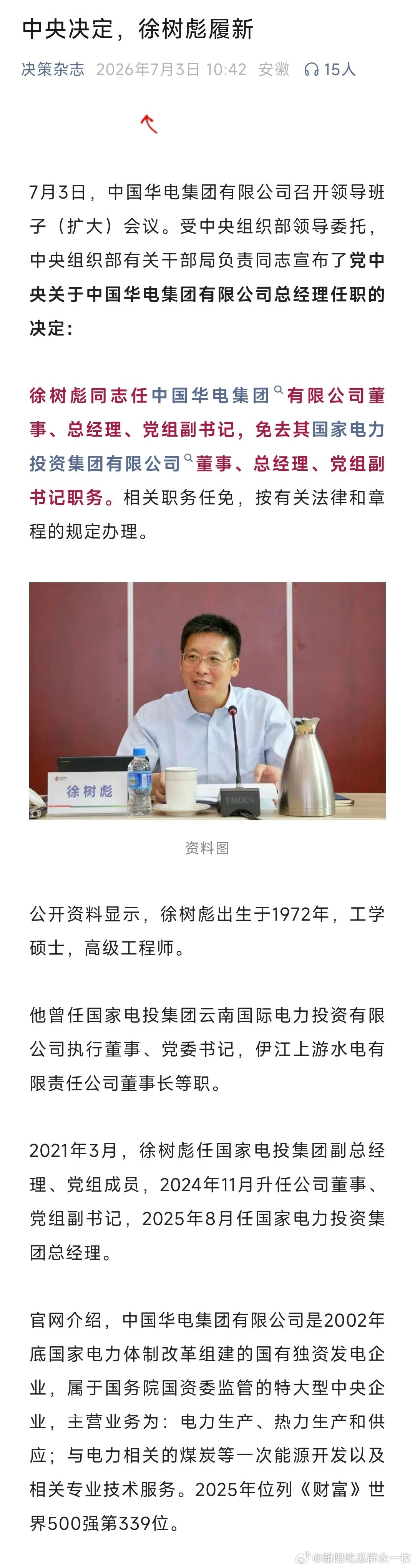 徐树彪任中国华电集团有限公司董事、总经理、党组副书记。 