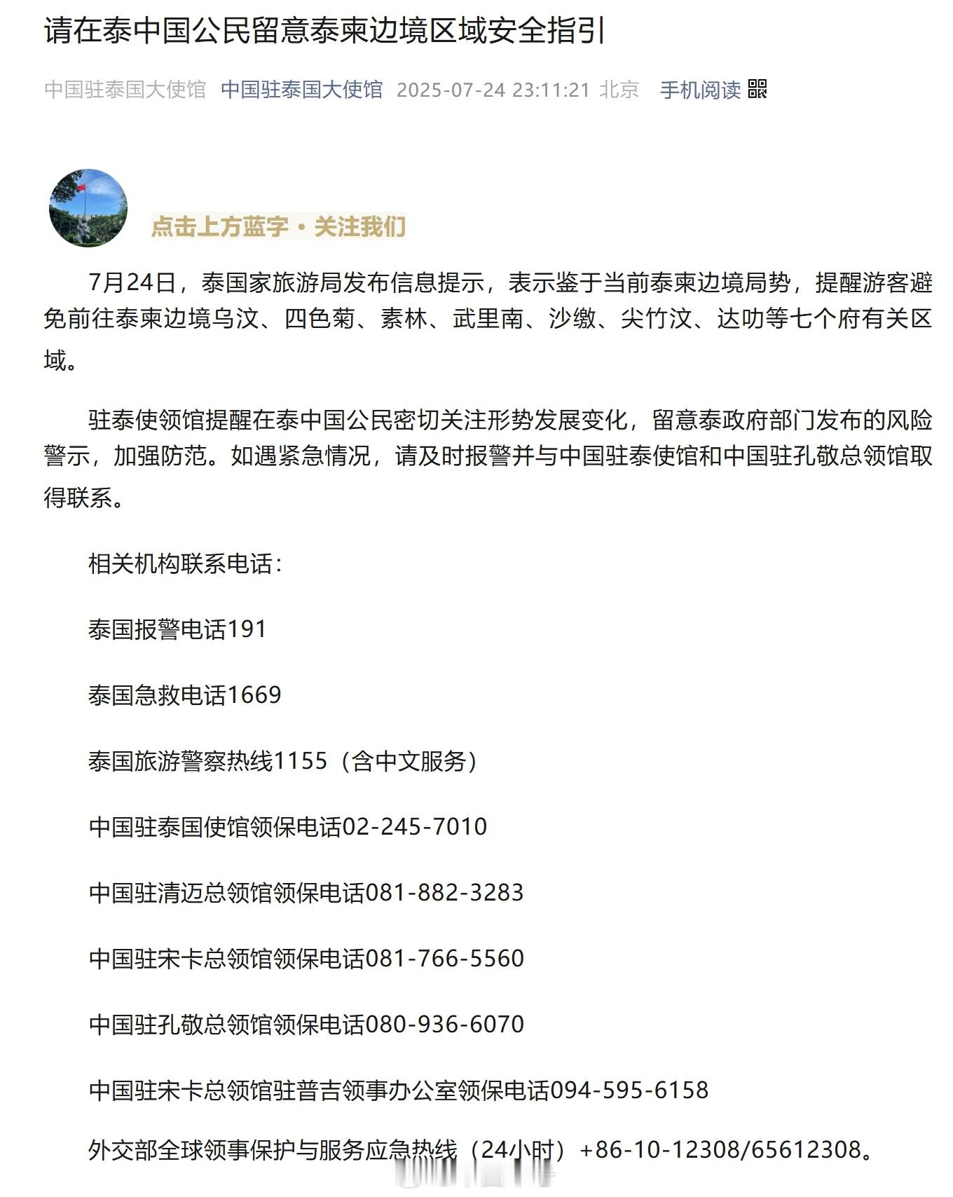 【转扩！中国驻泰国大使馆：提醒在泰中国公民留意泰柬边境安全指引】在泰同胞遇紧急情
