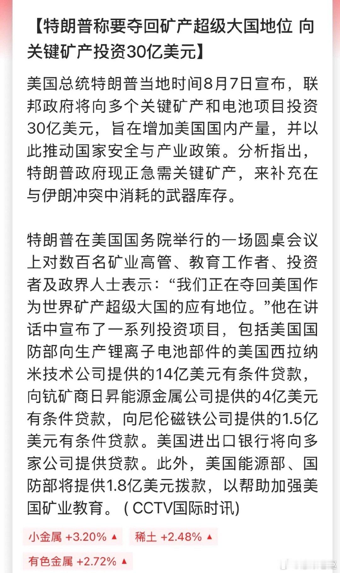 6条重磅大事1、特朗普发力打造矿产大国，重点布局稀土、锂钴镍这类能卡高科技、军工