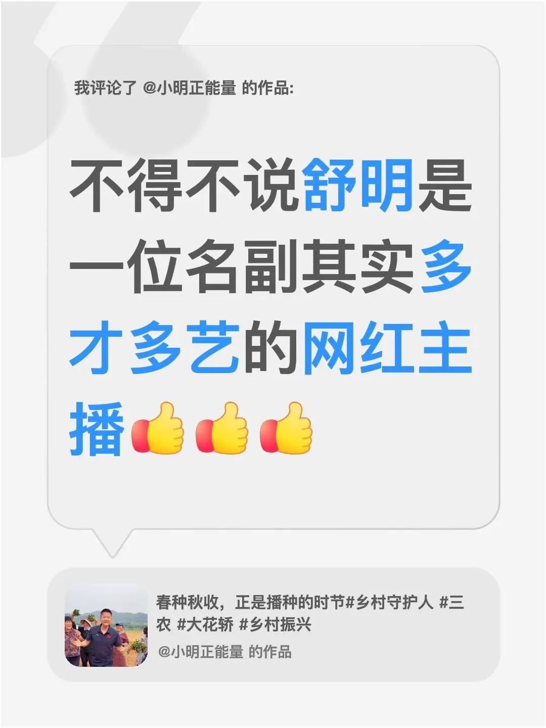 我评论了@小明正能量 的作品：不得不说舒明是一位名副其实多才多艺的网红主播