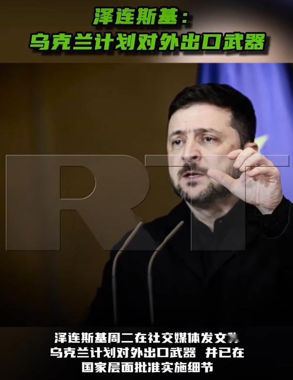 泽连斯基在社交媒体发了条消息，说乌克兰要开始对外卖武器，国家层面已经把所有实施细