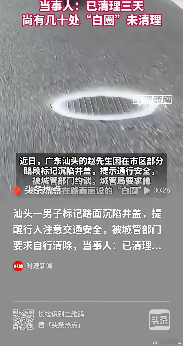汕头，男子发现有70多处的井盖凹陷，就全部做了标记，结果被城管约谈了，让他自行把
