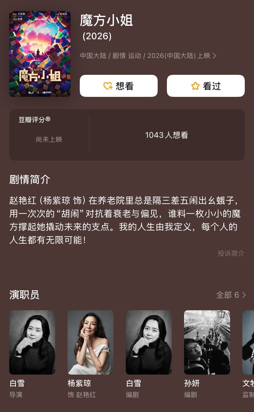 电影🍉：《魔方小姐》主演阵容：杨紫琼、刘昊然、白客，文牧野监制影片。奥斯卡影后