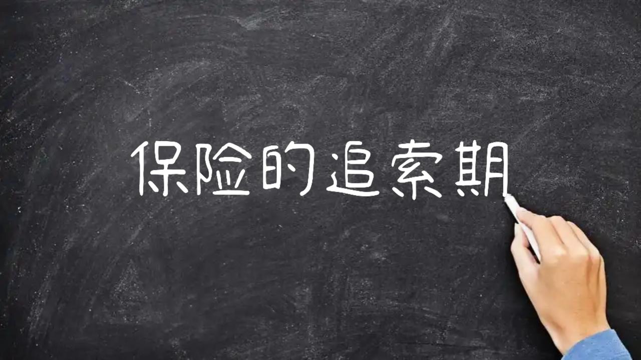 #保险知识小课堂# 揭秘保险的追索期！

保险知识：保险的追索期

保险的追索期