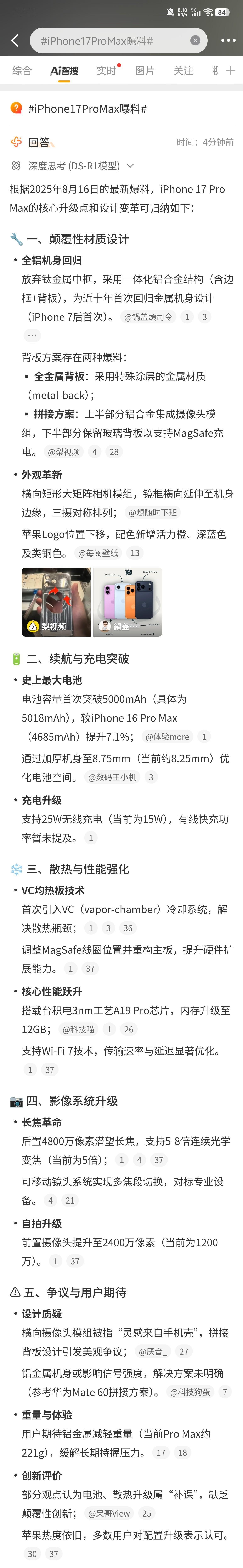 iPhone17ProMax曝料说实在的，看了一圈这些配置，内心丝毫没有波动，大