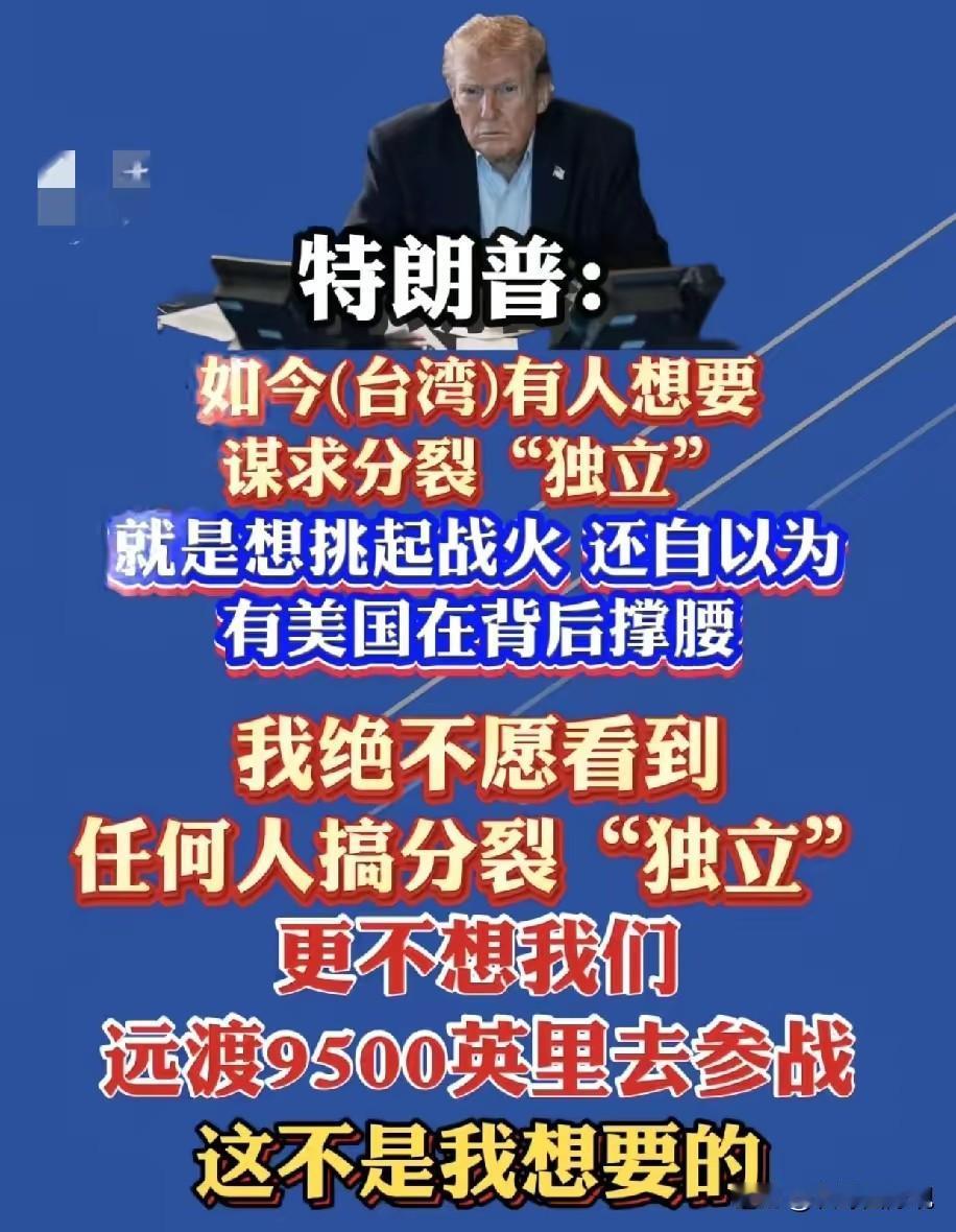 特朗普说话也有直的时候，关于台湾问题，他是这样说的:
如今台湾有人想要谋求分裂独