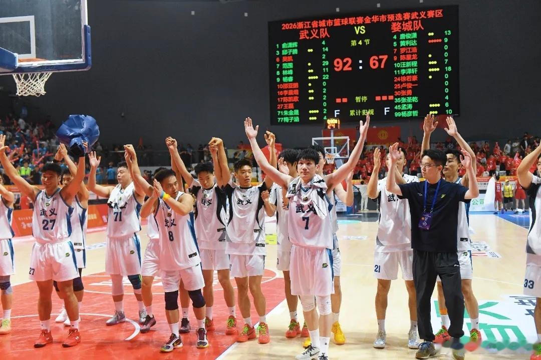 2026浙ba来了武义队主场大捷 92:67！今晚武义文体中心彻底沸腾啦！面对劲