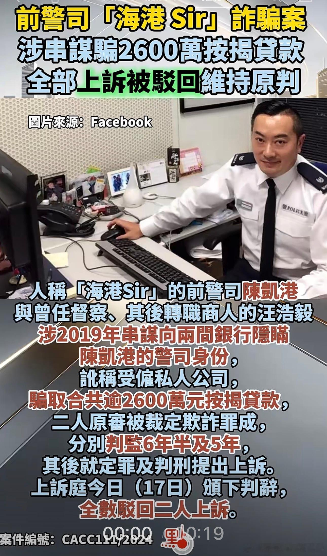 【前警司「海港 Sir」诈骗案，涉串谋骗2600万按揭贷款，全部上诉被驳回维持原
