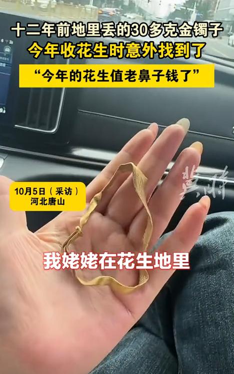 “这简直是天降惊喜，因祸得福啊！”河北唐山，花生地里挖出30克金镯，女子惊呆了：