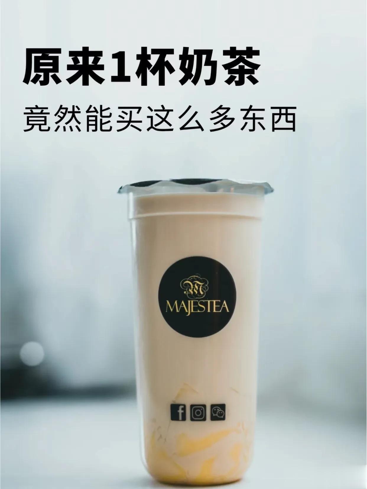极简——警惕“奶茶陷阱”
“也就几杯奶茶钱”
“也就少喝一杯奶茶的事”
不知道什