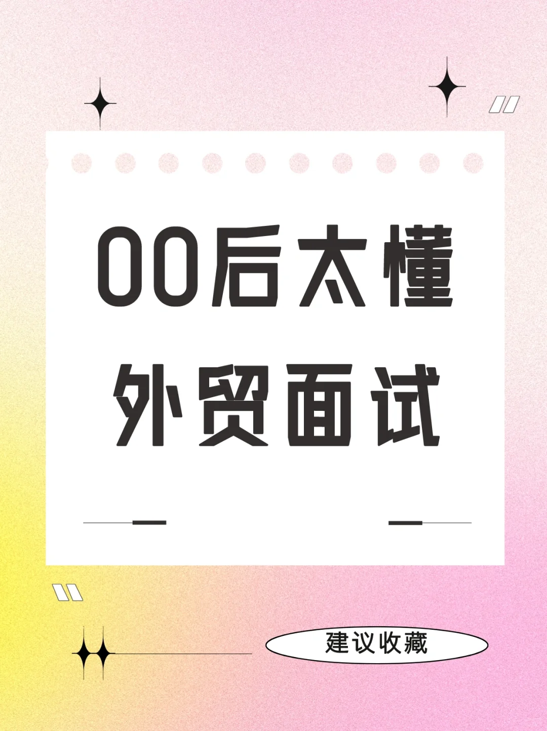 收藏❗️❗️这个00后外贸小白太会面试了！