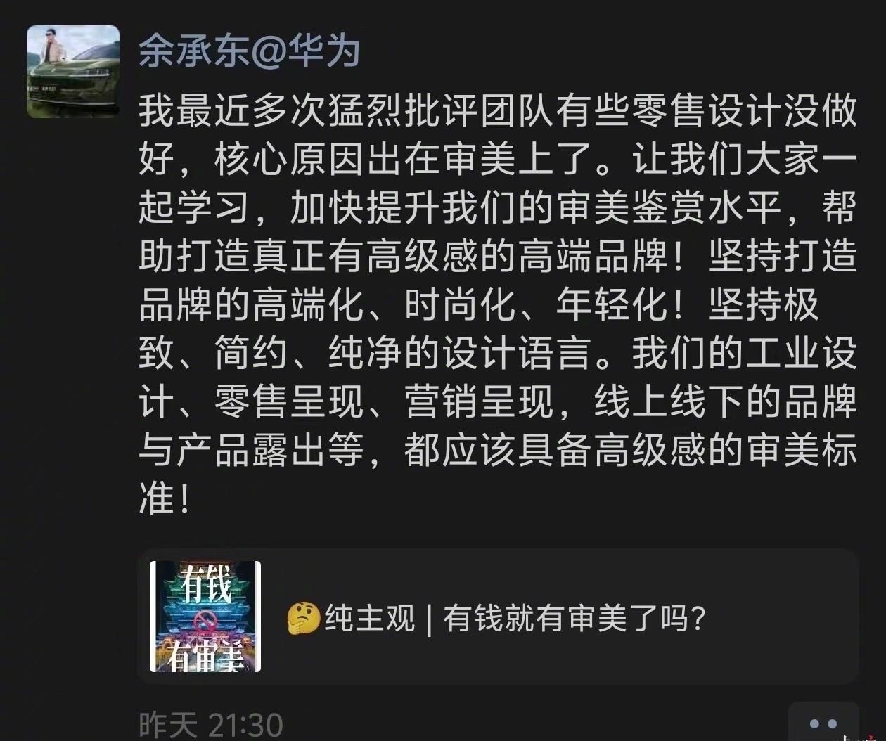 余承东批评团队零售设计没做好：核心原因出在审美上，要加快提升审美鉴赏水平。

华