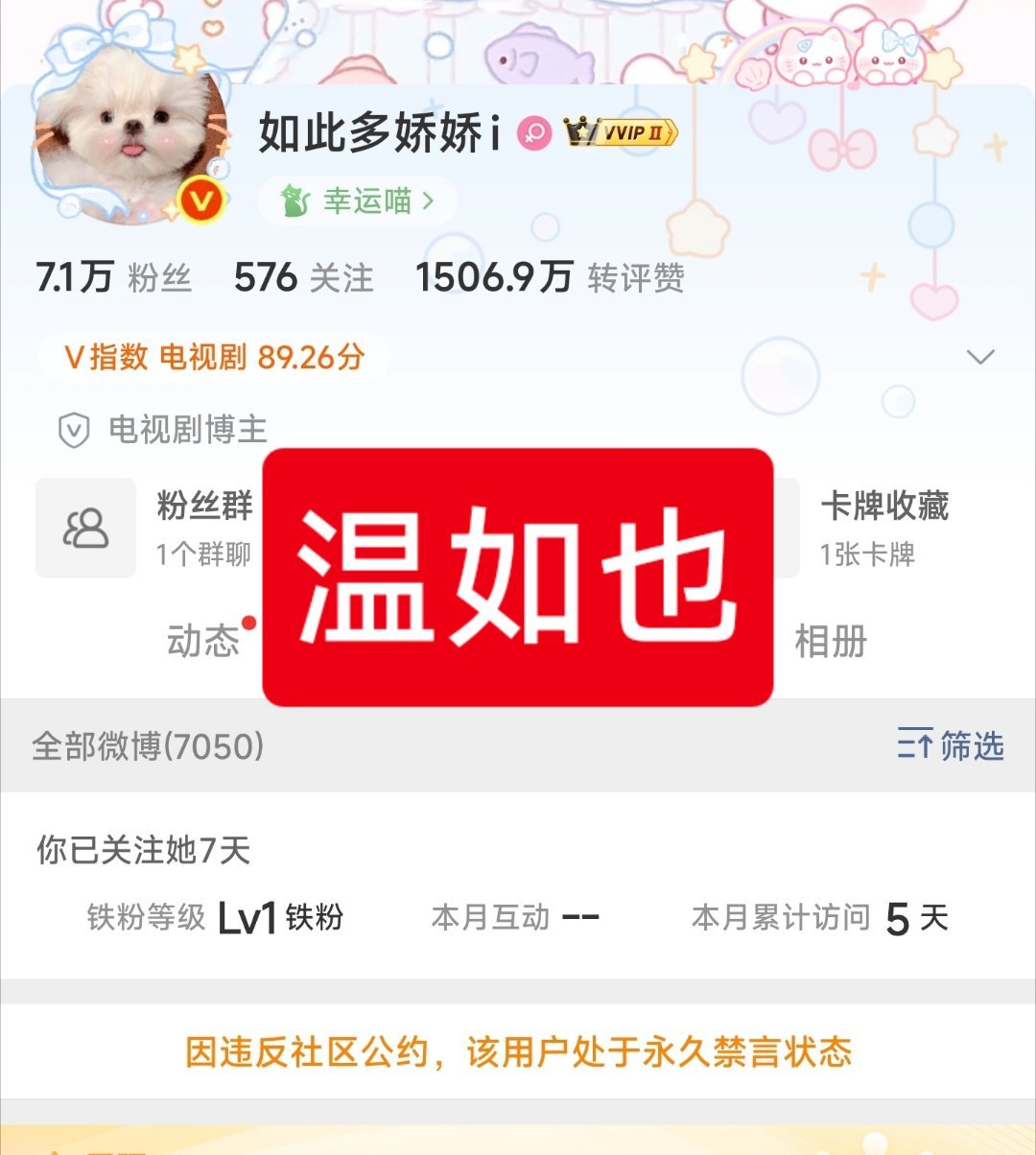 上午温如也还在心酸，半个小时前还在发稿，结果永久禁言了！