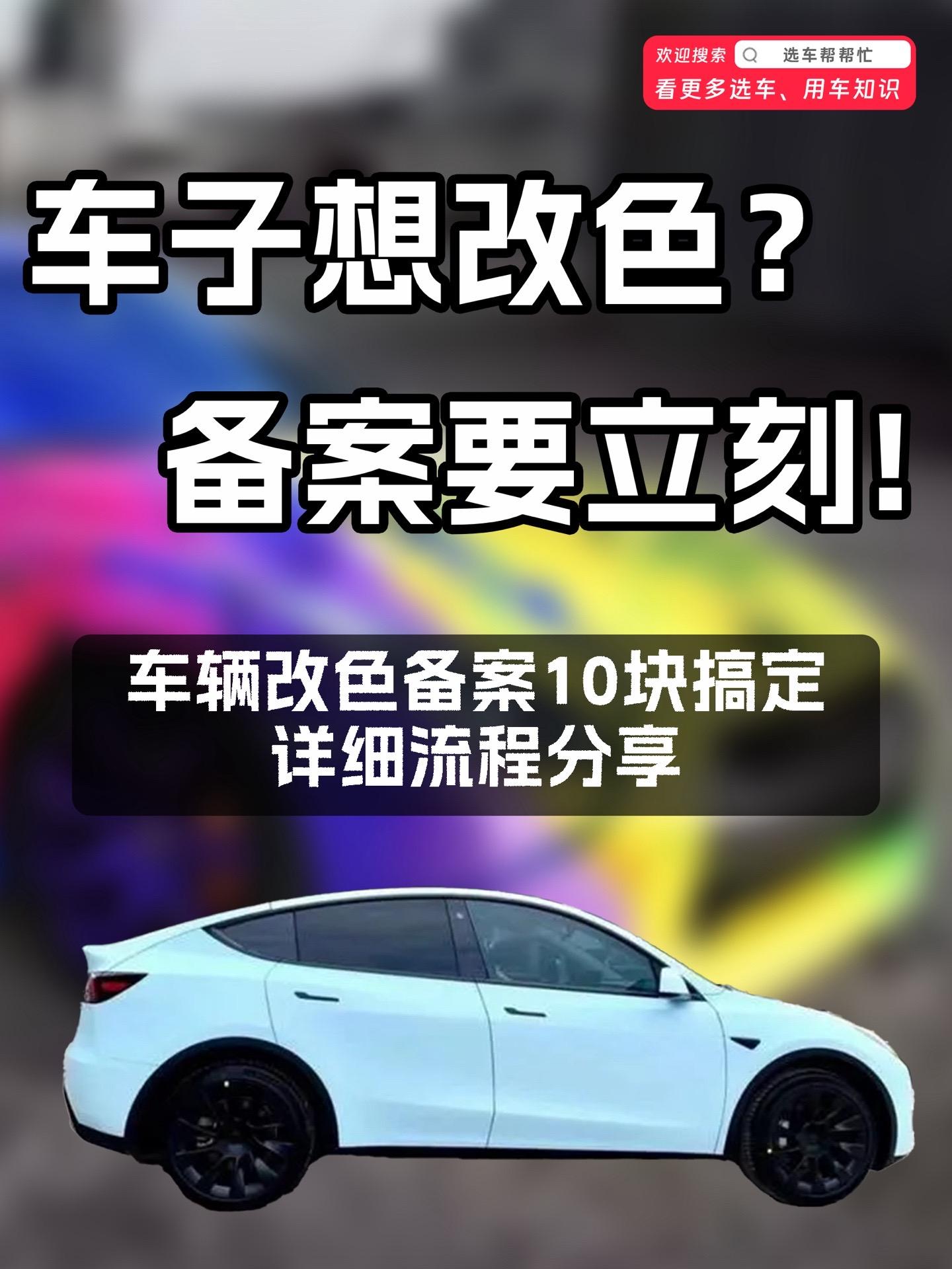关于车身改色的问题，一篇笔记给你讲清楚❗。之前有朋友在评论区问到关于🚗车辆车身的颜色怎么备案等问题，今天我就整理了一下来和大家分享。 
1️⃣首选第☝️个问题改色要不要备案❓
👉改色面积超过目视面积的1/3，就应该备案。 
2️⃣改色多久的时间内要完成备案❓
👉完成后的十个工作日之内要到车管所完成备案 
3️⃣改色备案流程是怎样的❓
🌟首选准备材料（身份证、行驶证、车辆登记证书）
🌟领号登记后，车辆到查验区进行查验车辆（车辆拍照、车架号拓印等）
🌟完成之后到工作区拿着拓印的车架号等，交10元工本