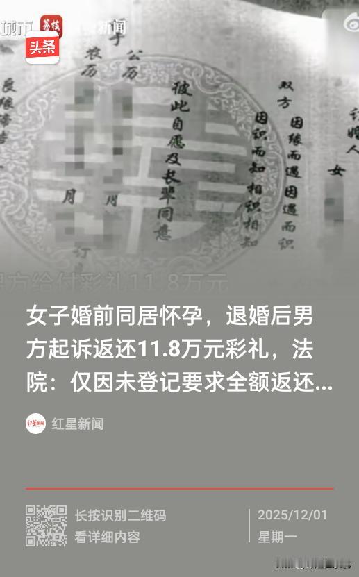 女子婚前同居怀孕退婚后男方起诉返还，11.8万元彩礼，大家看看法院是怎么判决的？