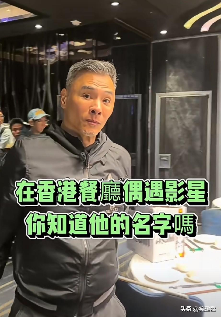 在香港餐廳偶遇影星，你知道他的名字吗？
