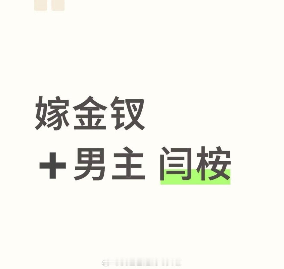 🍉《嫁金钗》男主传到闫桉了这部女主田曦薇，定女选男，传了好几个生了 ​​​