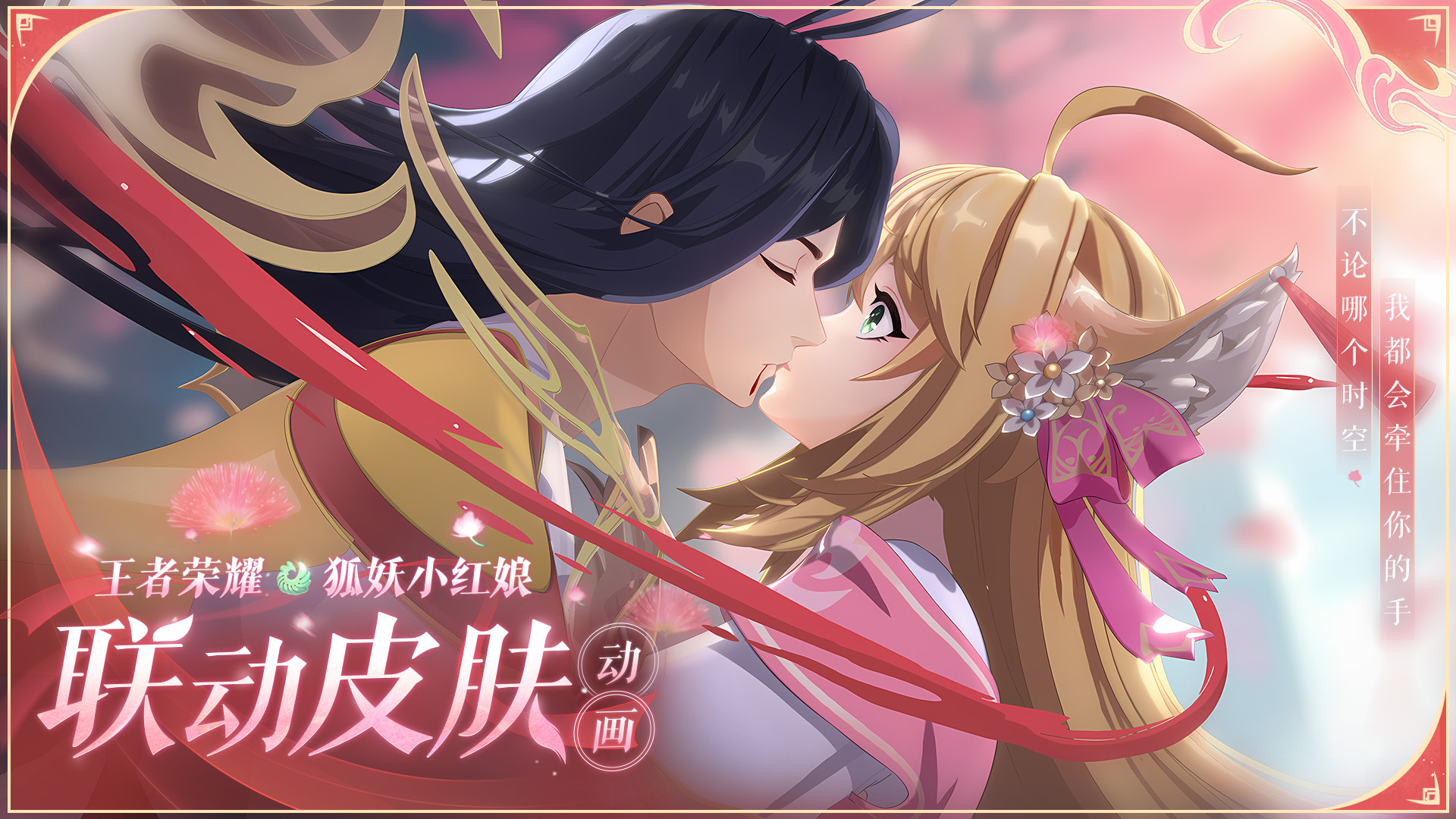 王者联动狐妖小红娘动画来啦[锦鲤附体]花木兰兰陵王玫瑰皮肤星元终于出来了大家如何