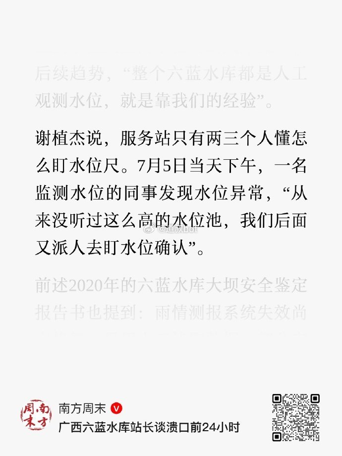 南方周末报道：广西六蓝水库站长谈溃口前24小时。 